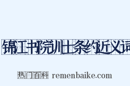 锦江书院训士条约近义词是什么意思的图片